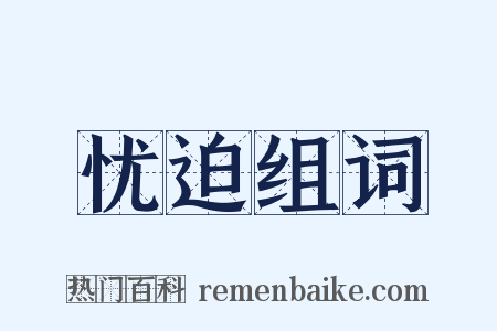 忧迫组词是什么意思的图片